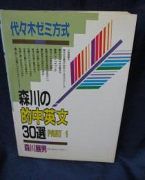 森川の的中英文30選　PART 1 