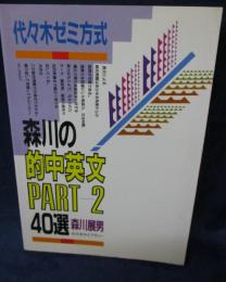 森川の的中英文40選　PART 2