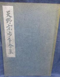 天野宗歩手合集 別冊のみ