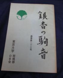 銀杏の駒音　通巻第23号/東京大学将棋部OB会