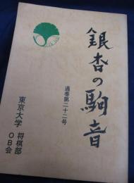 銀杏の駒音　通巻第22号/東京大学将棋部OB会