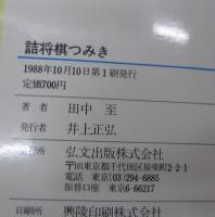 詰将棋つみき