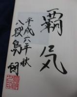 角換わり腰掛け銀研究