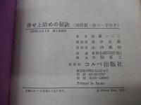 寄せと詰めの秘訣 　 詰将棋・次の一手付き