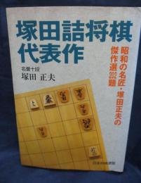 塚田詰将棋代表作