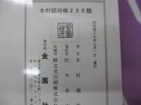 木村詰将棋200題