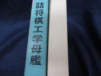 詰将棋工学母艦