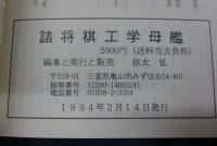 詰将棋工学母艦
