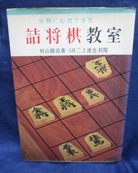 【中古】 詰将棋教室 実戦型傑作ー約２００題/ひばり書房/内藤国雄 中古】 詰将棋教室 実戦型傑作ー約200題/ひばり書房/内藤国雄