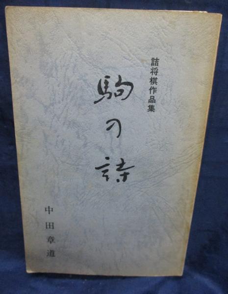 駒の詩 詰将棋作品集 (中田章道) / ブックサーカス / 古本、中古本、古書籍の通販は「日本の古本屋」 / 日本の古本屋