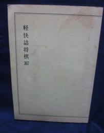 軽快詰将棋３０７ 