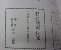 軽快詰将棋３０７ 