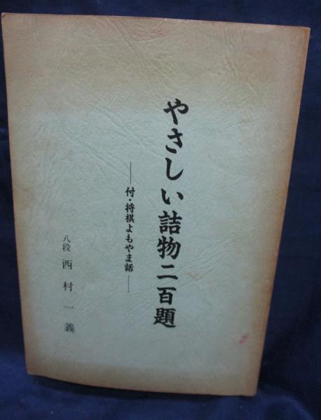 やさしい詰物二百題 付・将棋よもやま話 (西村一義) / ブックサーカス