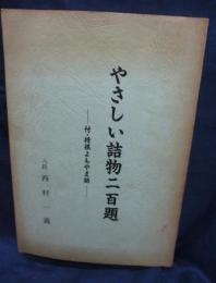 やさしい詰物二百題 付・将棋よもやま話　　　