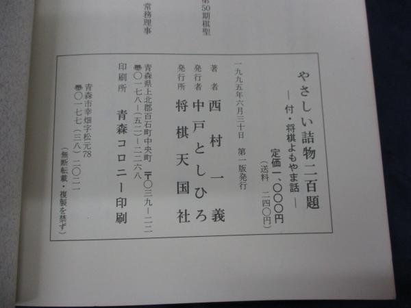 やさしい詰物二百題 付・将棋よもやま話 (西村一義) / ブックサーカス