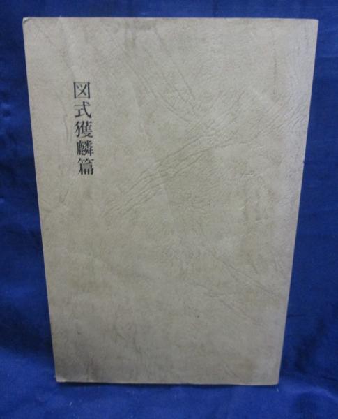 図式獲麟篇 (野口益雄) / ブックサーカス / 古本、中古本、古書籍の 図式獲麟篇 (野口益雄) / ブックサーカス / 古本、中古本、古書籍の