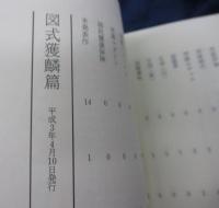 図式獲麟篇
