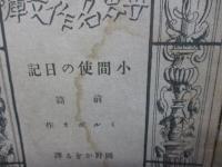小間使の日記 前後編揃