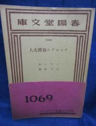 チュルヂス伯爵夫人 春陽堂文庫