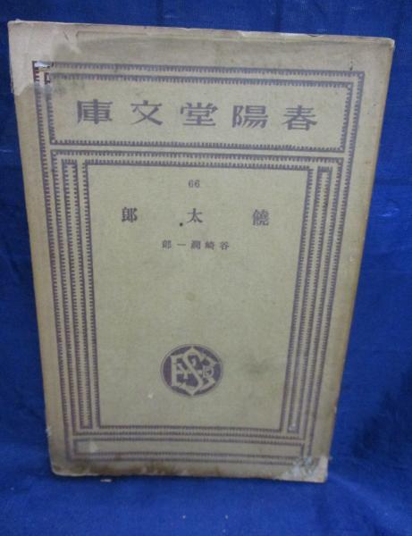 饒太郎(谷崎潤一郎著) / 古本、中古本、古書籍の通販は「日本の 饒太郎(谷崎潤一郎著) / 古本、中古本、古書籍の通販は「日本の