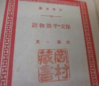 保元・平治物語