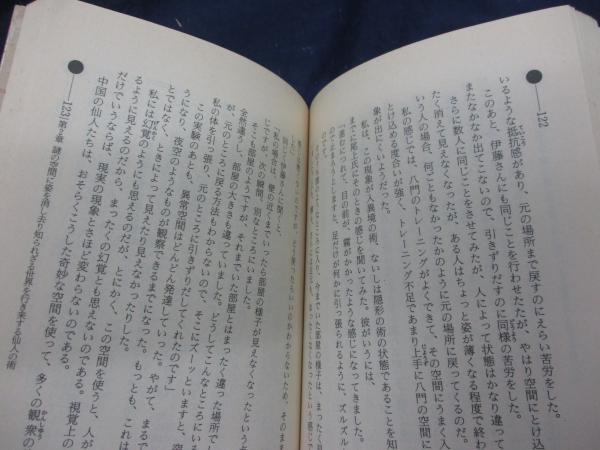 仙道魔術　遁甲の法　高藤聡一郎 仙道魔術遁甲の法 (ムー・スーパー・ミステリー・ブックス