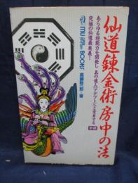 仙道錬金術房中の法 あらゆる超能力を開発し真の達人(アデプト)へと変身する究極の仙道最奥義!