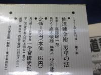 仙道錬金術房中の法 あらゆる超能力を開発し真の達人(アデプト)へと変身する究極の仙道最奥義!