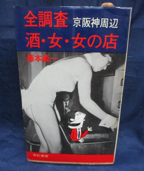 全調査京阪神周辺酒・女・女の店 藤本義一 昭和40年代風俗資料 貴重本 - メルカリ