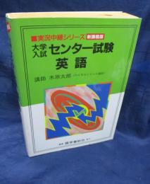 大学入試センター試験英語  新課程