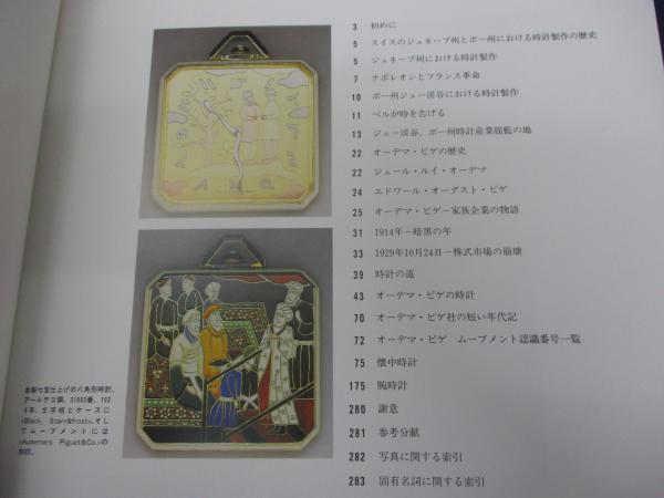 Audemars Piguet masterpieces of classica watshmaking/日本語版
