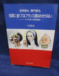 初学者も専門家も名詞に弱くてはフランス語はわからない ニュースや古典で徹底解説