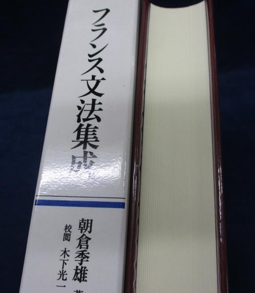 その他フランス文法集成