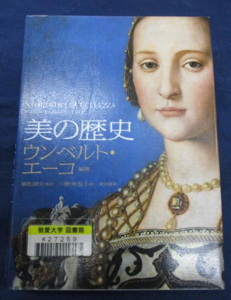 美品】美の歴史 ウンベルト・エーコ 編著 UMBERTO ECO ウンベルト