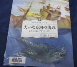 大いなる河の流れ よみがえれ、サン・ローラン  完全版