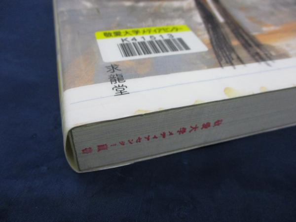 石田徹也 ノート 石田徹也ノート 求龍堂