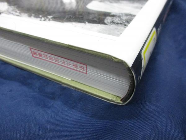 最新 除籍本 「写真で綴る」昭和30年代農山村の暮らし 高度成長以前の 人文