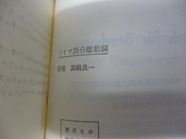 真鍋ドイツ語の世界 : ドイツ語の語法』 函付き(真鍋良一 著