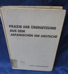 和文独訳の実際