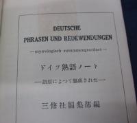 ドイツ熟語ノート　 語原によって集成された