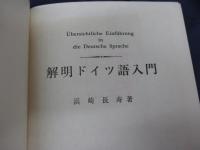 明解ドイツ語入門