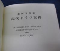 現代ドイツ文典