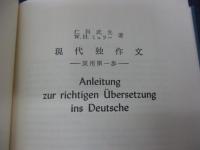 現代独作文 実用第一歩