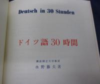 ドイツ語30時間