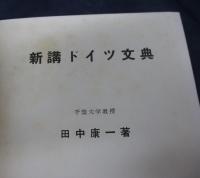新講ドイツ文典
