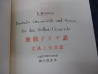 独修ドイツ語 　文法と文章論