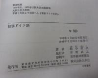 独修ドイツ語 　文法と文章論