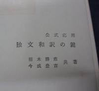 独文和訳の鍵  公式応用