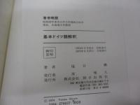 基本ドイツ語解釈
