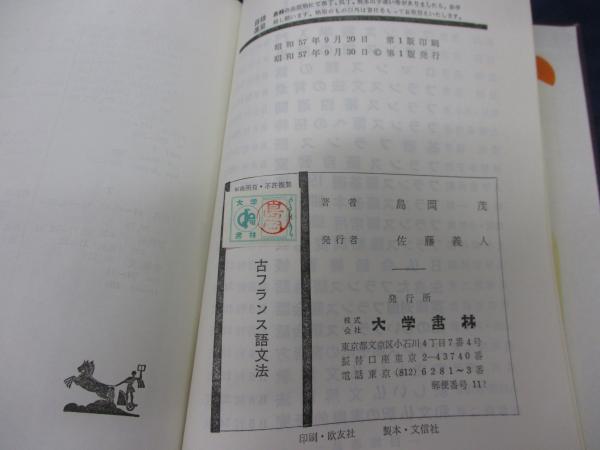 古フランス語文法(島岡茂 著) / 古本、中古本、古書籍の通販は